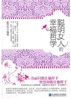聪明女人的幸福哲学