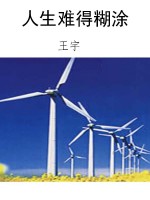 人生难得糊涂