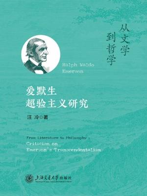 从文学到哲学：爱默生超