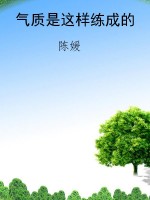 气质是这样练成的