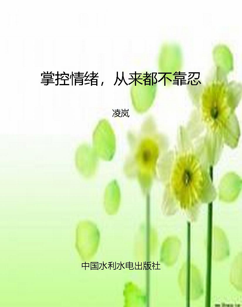 掌控情绪，从来都不靠忍