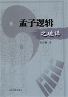 孟子逻辑之破译