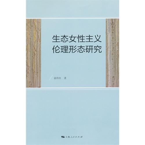 生态女性主义伦理形态