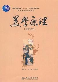 美学原理(第四版)