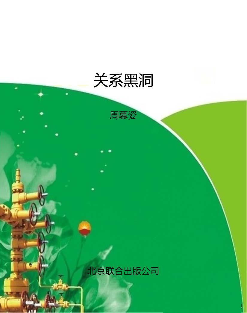 关系黑洞