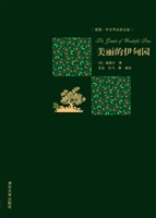 美丽的伊甸园