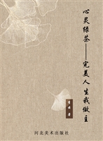 心灵绿茶——完美人生