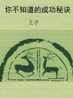 你不知道的成功秘诀