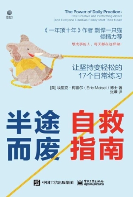 半途而废自救指南：让坚