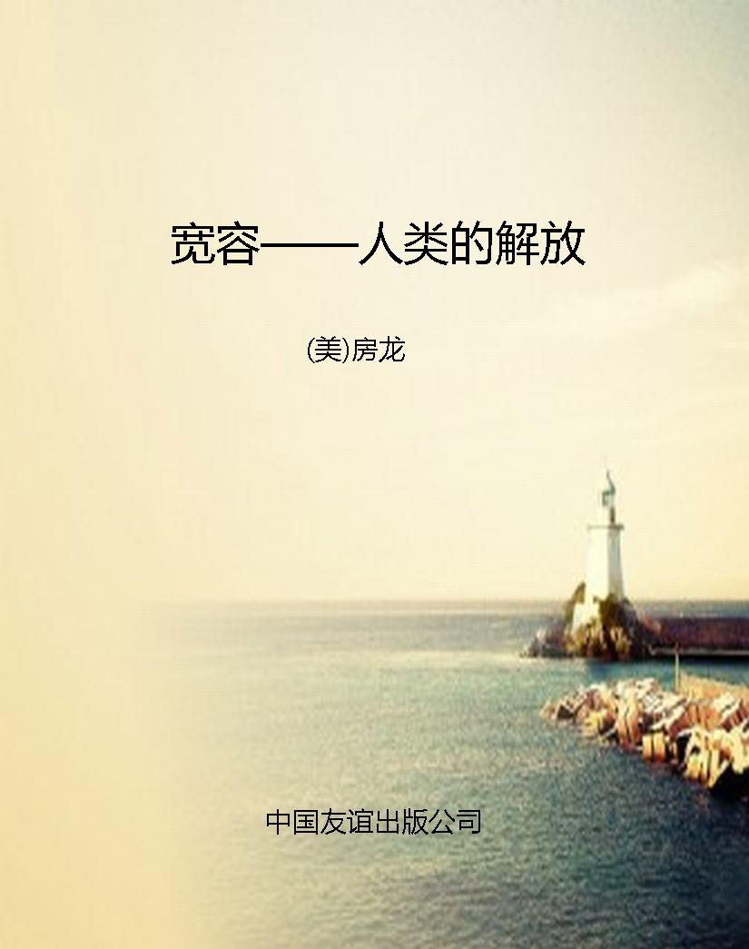 宽容——人类的解放