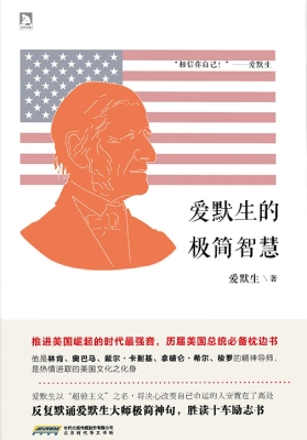 爱默生的极简智慧