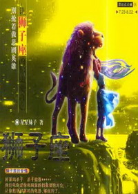 星运点点通：狮子座