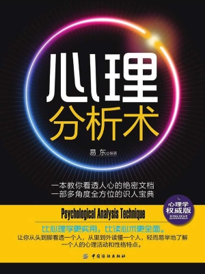 心理分析术