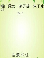 增广贤文·弟子规·朱