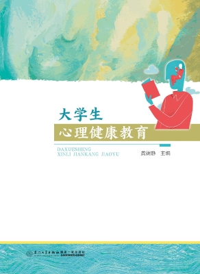 大学生心理健康教育