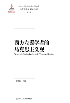 西方左翼学者的马克思