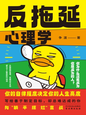 反拖延心理学