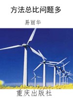方法总比问题多
