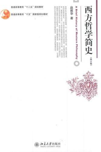 西方哲学简史（修订版）