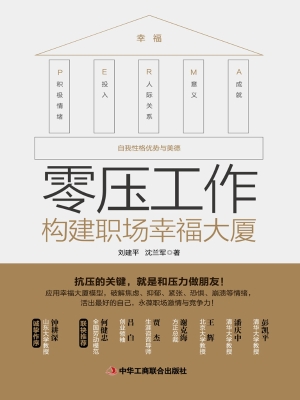 零压工作：构建职场幸福