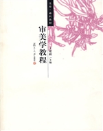 审美学教程