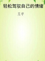 轻松驾驭自己的情绪