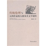 传统伦理与五四作家的