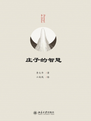 庄子的智慧