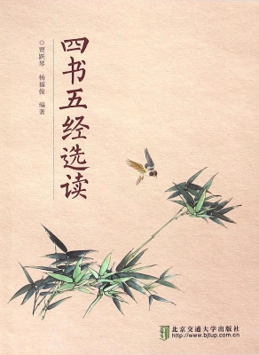 四书五经选读