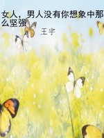 女人，男人没有你想象中