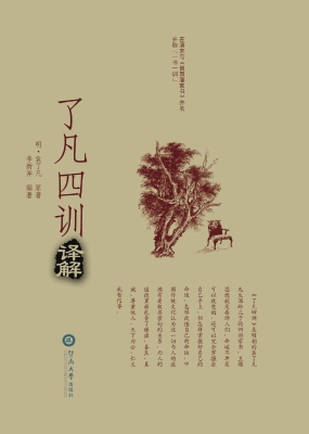 了凡四训译解