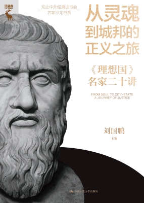 从灵魂到城邦的正义之
