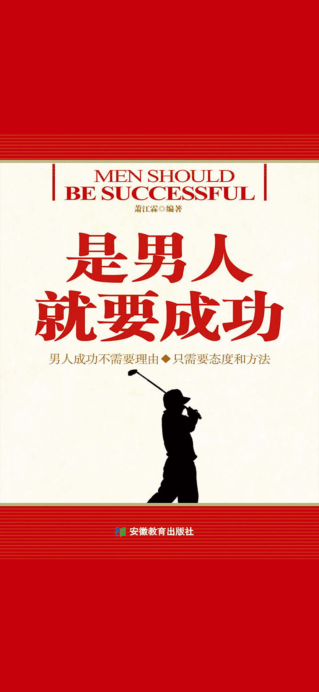 是男人就要成功！