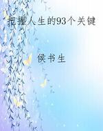把握人生的93个关键