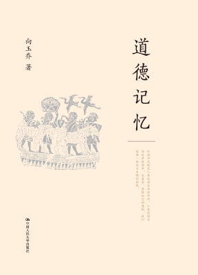 道德记忆
