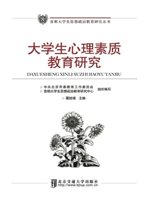 大学生心理素质教育研