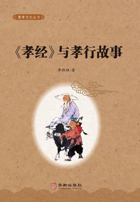 《孝经》与孝行故事