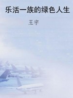 乐活一族的绿色人生