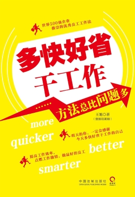 多快好省干工作