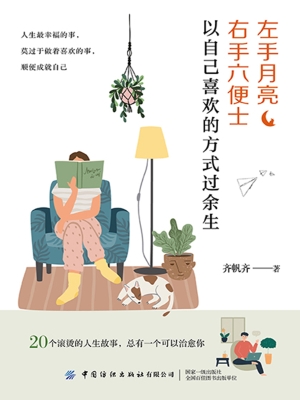 左手月亮，右手六便士：以