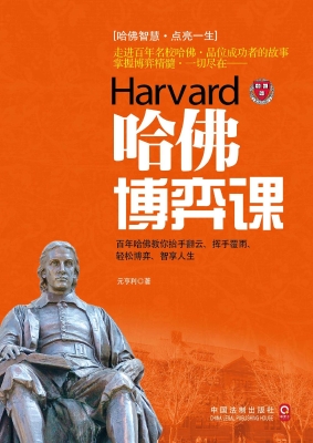 哈佛博弈课
