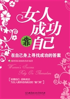 女人成功靠自己