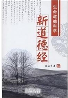 新道德经——生命道德