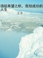 扬起希望之帆，规划成功