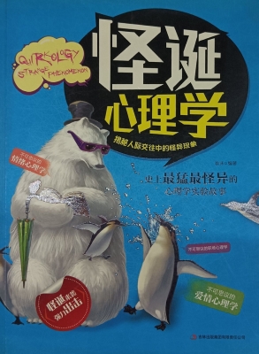 怪诞心理学——揭秘人