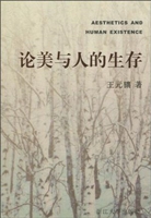 论美与人的生存