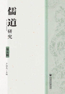 儒道研究（第5辑）