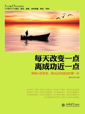 每天改变一点，离成功近