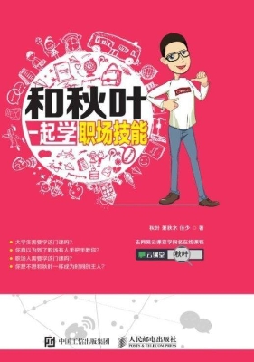 和秋叶一起学职场技能