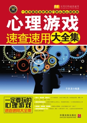心理游戏速查速用大全